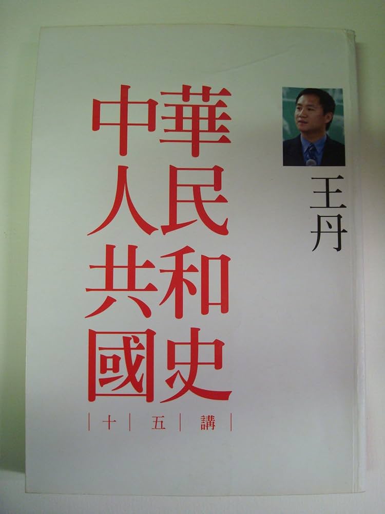 Amazon.com: 中華人民共和國史十五講: 9789570839371: Wang, Dan